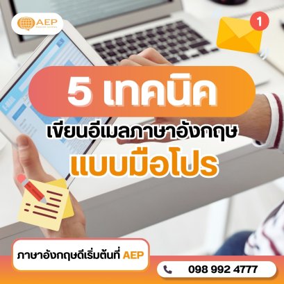 5 เทคนิคเขียนอีเมลภาษาอังกฤษแบบมือโปร