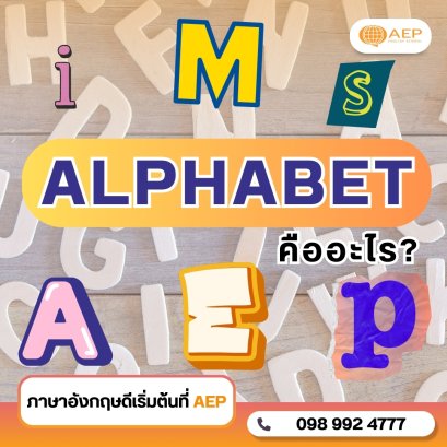 Alphabet คืออะไร?