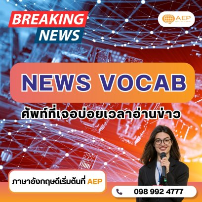 News Vocab ศัพท์ภาษาอังกฤษที่เจอบ่อยเวลาอ่านข่าว