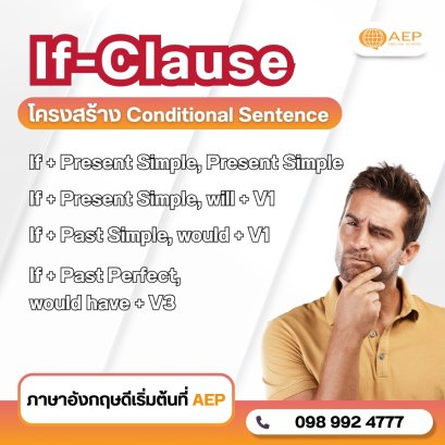 If-Clause Conditional Sentence คืออะไร?