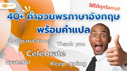 40+ คำอวยพรภาษาอังกฤษ พร้อมคำแปล ใช้ได้ทุกโอกาส!