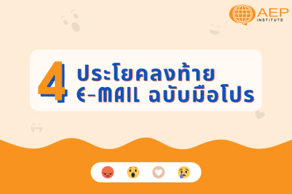 แจก 4 ประโยคลงท้าย E-mail ที่ใช้แล้วดูโปรมากขึ้น