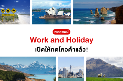 โครงการ Work and Holiday 2022 เปิดให้กดโควต้ากรกฎาคมนี้!