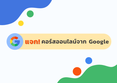 แจกฟรี! คอร์สเรียนออนไลน์จาก Google