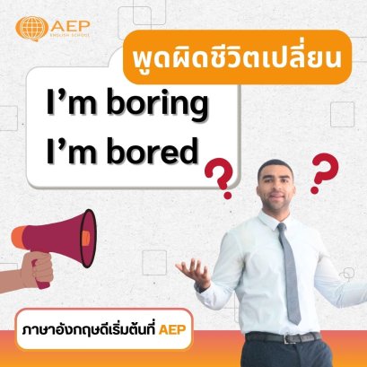พูดผิดชีวิตเปลี่ยน I'm boring vs. I'm bored