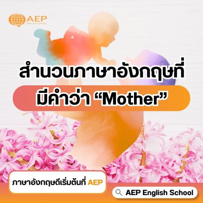 มารู้จัก!! สำนวนภาษาอังกฤษที่มีคำว่า Mother