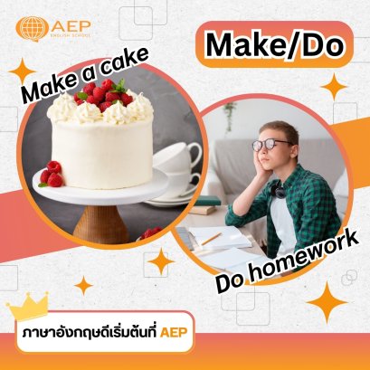 Make vs. Do สับสนจะใช้คำไหนดี?