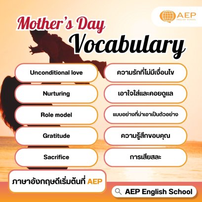 คำศัพท์ภาษาอังกฤษน่ารู้เกี่ยวกับ วันแม่ Mother's Day