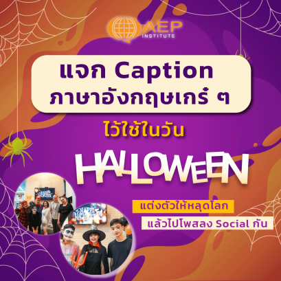 คัดมาให้แล้ว ! Caption ภาษาอังกฤษเกร๋ ๆ ไว้ใช้โพสในวันฮาโลวีน!