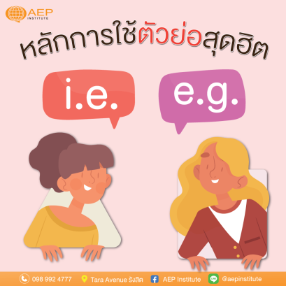 หลักการใช้ตัวย่อสุดฮิต "i.e." และ "e.g."