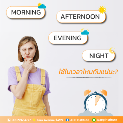 Morning, Afternoon, Evening, Night หมายถึงเวลาไหนกันแน่นะ ?