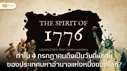 ทำไม 4 กรกฎาคมถึงเป็นวันที่พิเศษ ของประเทศมหาอำนาจแห่งหนึ่งของโลก?