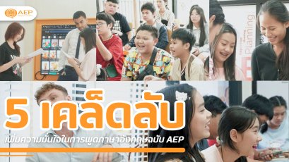 5 เคล็ดลับเพิ่มความมั่นใจในการพูดภาษาอังกฤษฉบับ AEP