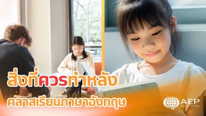 สิ่งที่ควรทำหลังคลาสเรียนภาษาอังกฤษ เพื่อให้พัฒนาเร็วขึ้น
