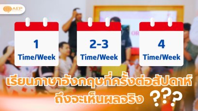 ลูกเรียนภาษาอังกฤษกี่ครั้งต่อสัปดาห์ ถึงจะเห็นผลจริง?