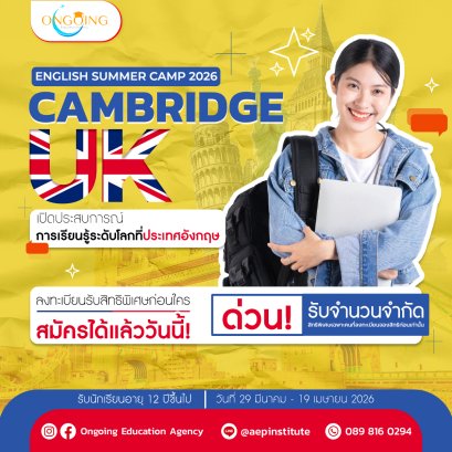 สมัครด่วน️ English Summer Camp 2026 ที่ประเทศอังกฤษ