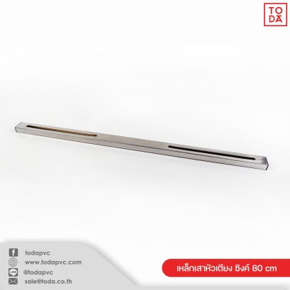 เหล็กเสาหัวเตียง ซิงค์ 80 cm