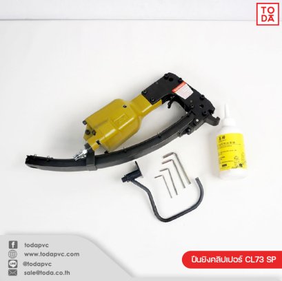 ปืนยิงคลิปเปอร์ CL73 SP