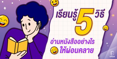 เรียนรู้  5 วิธีอ่านหนังสืออย่างไรให้ผ่อนคลาย ในวันที่ชีวิตมีแต่เรื่องกังวล