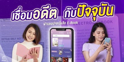 เชื่อมอดีตกับปัจจุบันผ่านแอปฯ หนังสือ E-Book