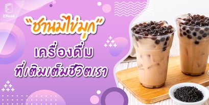 ชานมไข่มุก เครื่องดื่มที่เติมเต็มชีวิตเรา