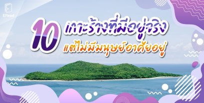 10 เกาะร้างที่มีอยู่จริง