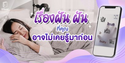 จริงหรือฝัน