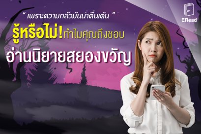 ทำไมคนถึงชอบอ่านนิยายสยองขวัญ