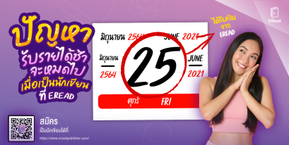 ปัญหารับรายได้ช้าจะหมดไป เมื่อเป็นนักเขียนที่ ERead 