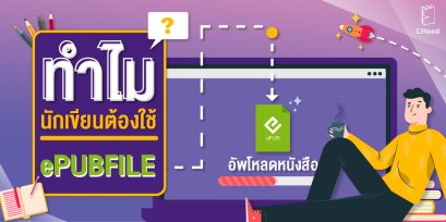 ทําไมนักเขียนต้องใช้ ePUBFILE ?