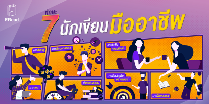 7 ทักษะที่ทำให้เป็นนักเขียนมืออาชีพ