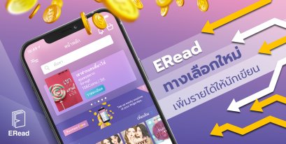 ทางเลือกใหม่ เพิ่มรายได้ให้นักเขียน ที่ ERead 