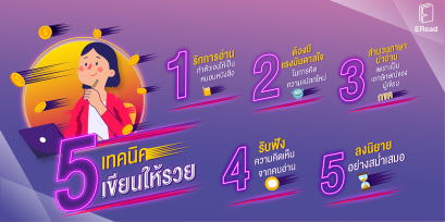 5 เทคนิค เขียนนิยายยังไงให้รวย!