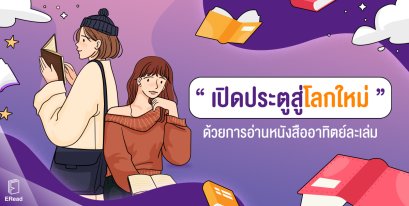 เปิดประตูสู่โลกใหม่’ ด้วยการอ่านหนังสืออาทิตย์ละเล่ม