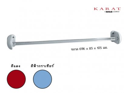 K-597 (K-17083X) ราวแขวนผ้าเดี่ยว เซรามิค (สีแดง สีฟ้ากราเซียร์) รุ่น SUN - KARAT