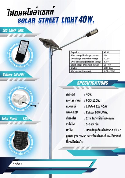 ไฟถนนโซล่าเซลล์ - Solar Street Light 40W
