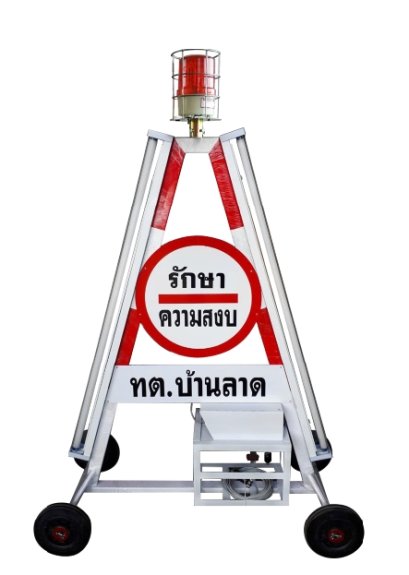 ป้ายสามเหลี่ยมหยุดตรวจ