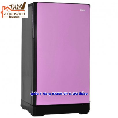 ตู้เย็น 1 ประตู HAIER CP 5.2Q สีม่วง