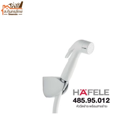 หัวชำระพร้อมสายชำระ 485.95.012 HAFELE สีขาว