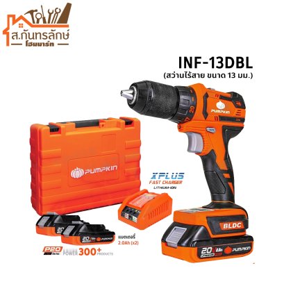 สว่านไร้สาย ไร้แปรงถ่าน 20V รุ่น LIION INF13DBL/50259 PUMPKIN