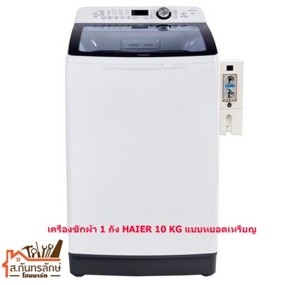 เครื่องซักผ้า 2 ถัง HAIER 15 KG