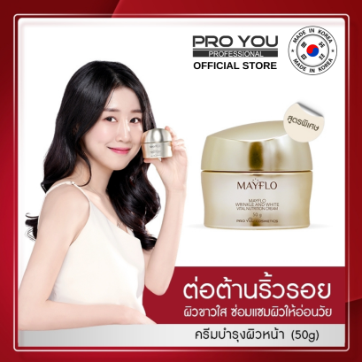 Mayflo Wrinkle And White Vital Nutrition Cream (50g) - เมย์โฟล ริงเคิล แอนด์ ไวท์ ไวทัล นูทริชั่น ครีม (50g)
