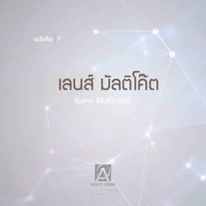 อะไรคือ ? เลนส์ มัลติโค๊ต 