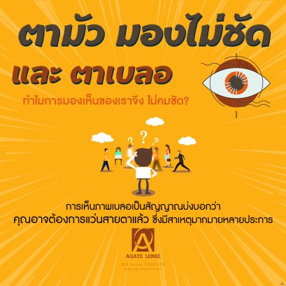 ตามัว มองไม่ชัดหรือตาเบลอ ทำไมการมองเห็นของเราจึง ไม่คมชัด? เรามีคำตอบ ไปดูกันเลยยยย...