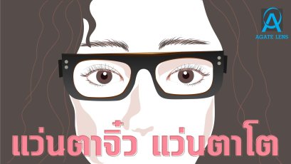 แว่นตาจิ๋ว แว่นตาโต