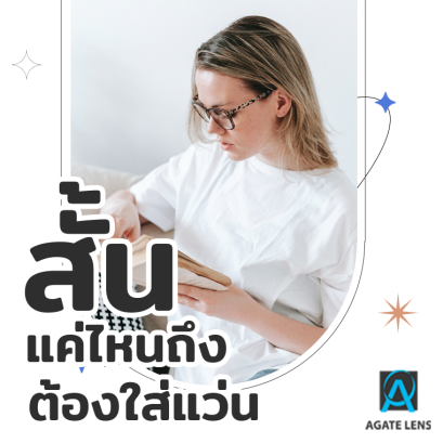 สั้นแค่ไหนถึงต้องใส่แว่น