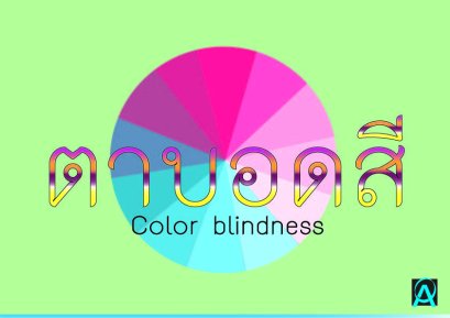 ตาบอดสี