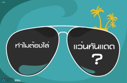 เเว่นกันเเดด