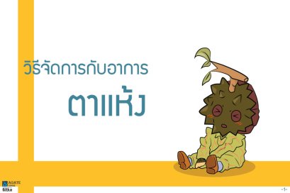 โรคตาเเห้ง