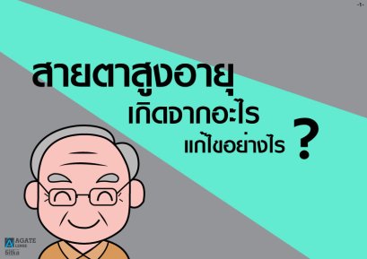 สายตาสูงอายุ